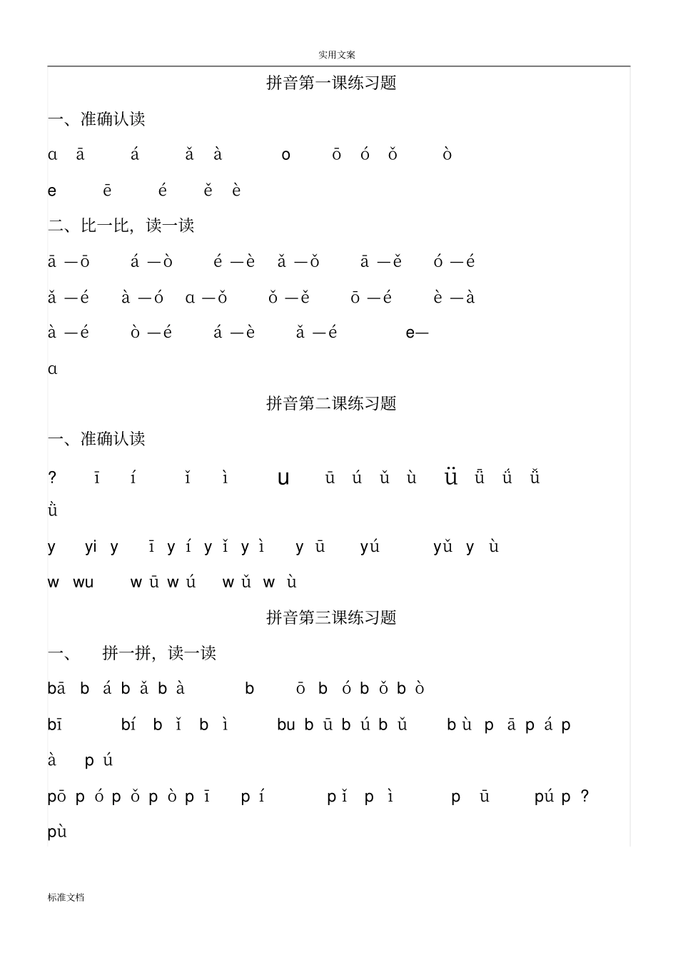 一年级拼音拼读材料黑体版本_第1页