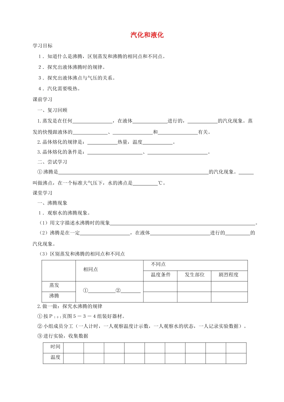 八年级物理上册 第五章 第3节 汽化和液化学案 教科版-教科版初中八年级上册物理学案_第1页