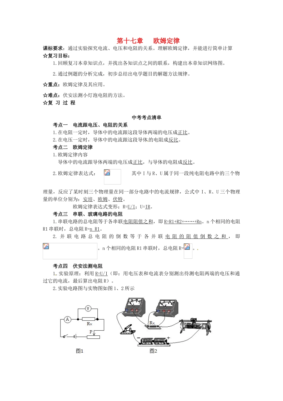 中考物理 第十七章 欧姆定律复习导学案-人教版初中九年级全册物理学案_第1页