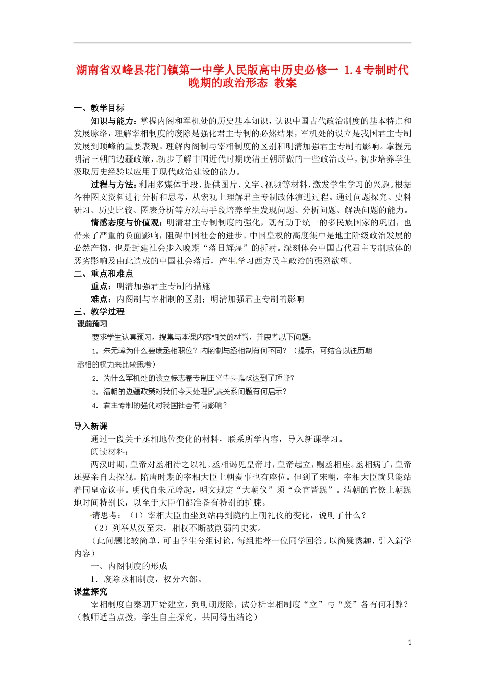 湖南省双峰县花门镇第一中学高中历史 1.4专制时代晚期的政治形态教案 人民版必修1_第1页