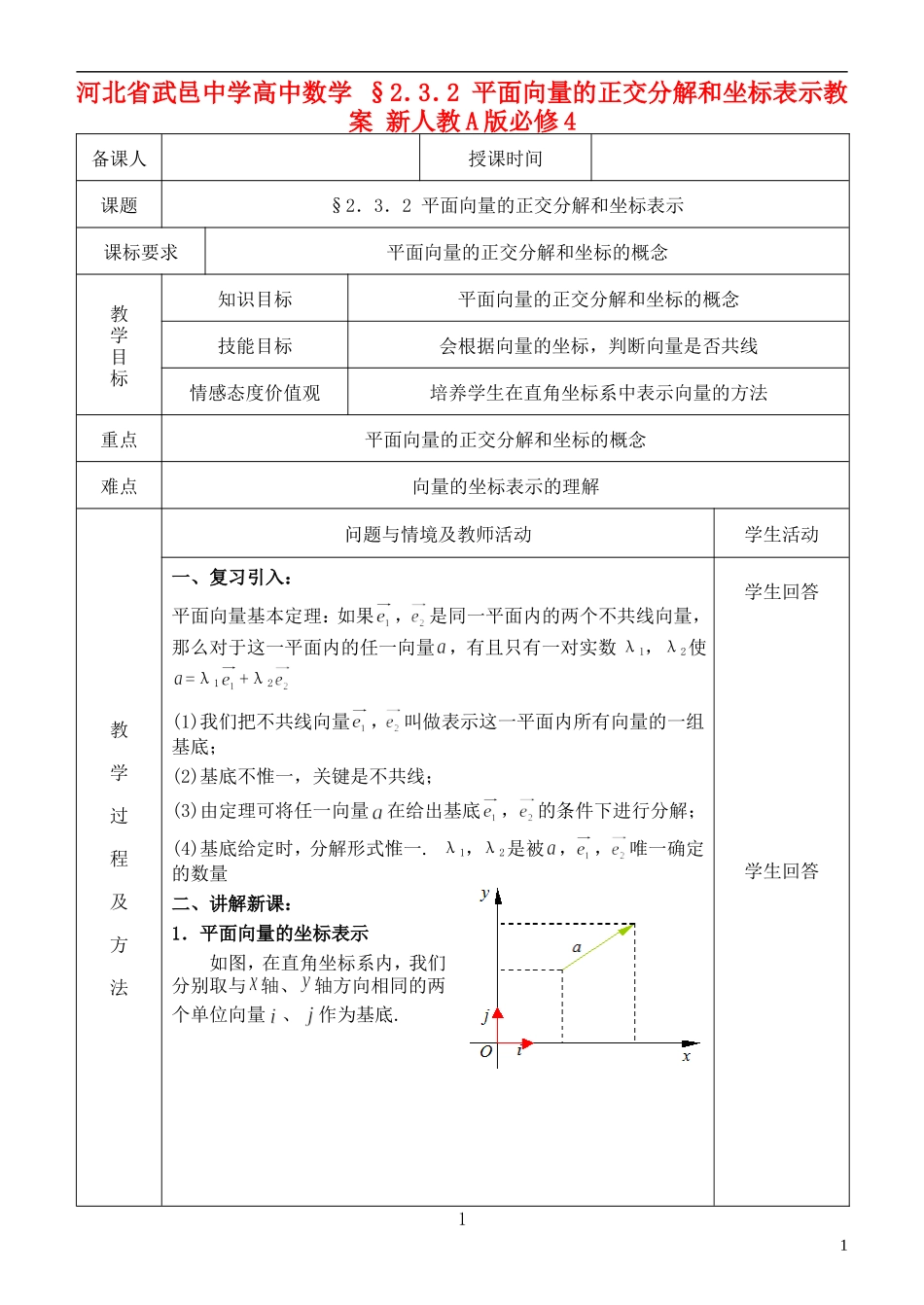 河北省武邑中学高中数学 §2．3．2 平面向量的正交分解和坐标表示教案 新人教A版必修4_第1页