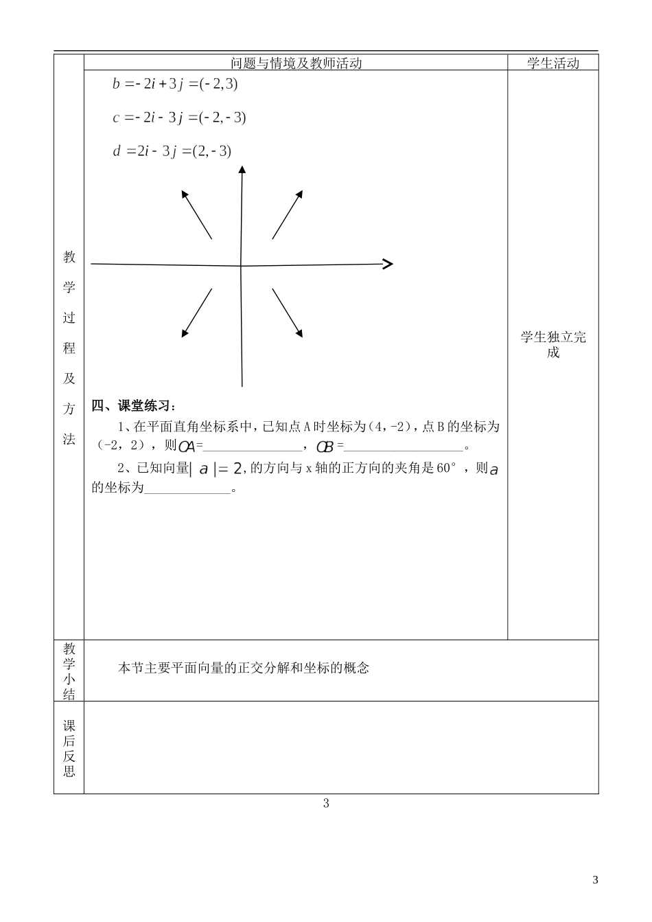 河北省武邑中学高中数学 §2．3．2 平面向量的正交分解和坐标表示教案 新人教A版必修4_第3页