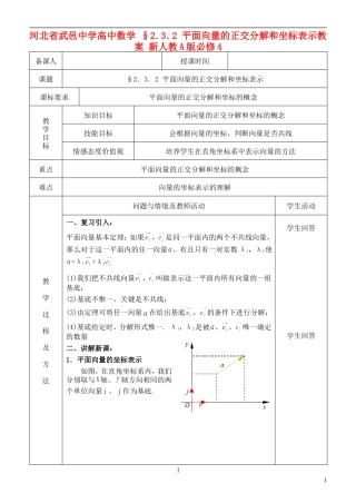 河北省武邑中学高中数学 §2．3．2 平面向量的正交分解和坐标表示教案 新人教A版必修4