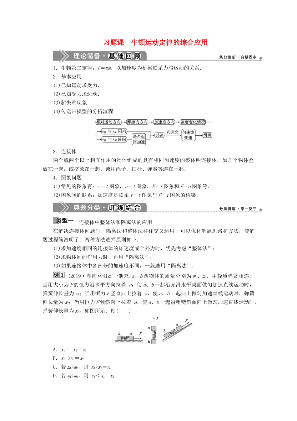 高中物理 第4章 习题课 牛顿运动定律的综合应用教案 新人教版必修第一册-新人教版高一第一册物理教案_第1页