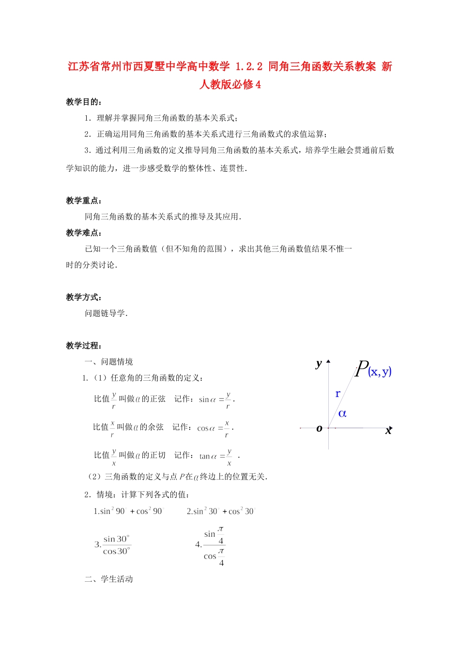 江苏省常州市西夏墅中学高中数学 1.2.2 同角三角函数关系教案 新人教版必修4_第1页