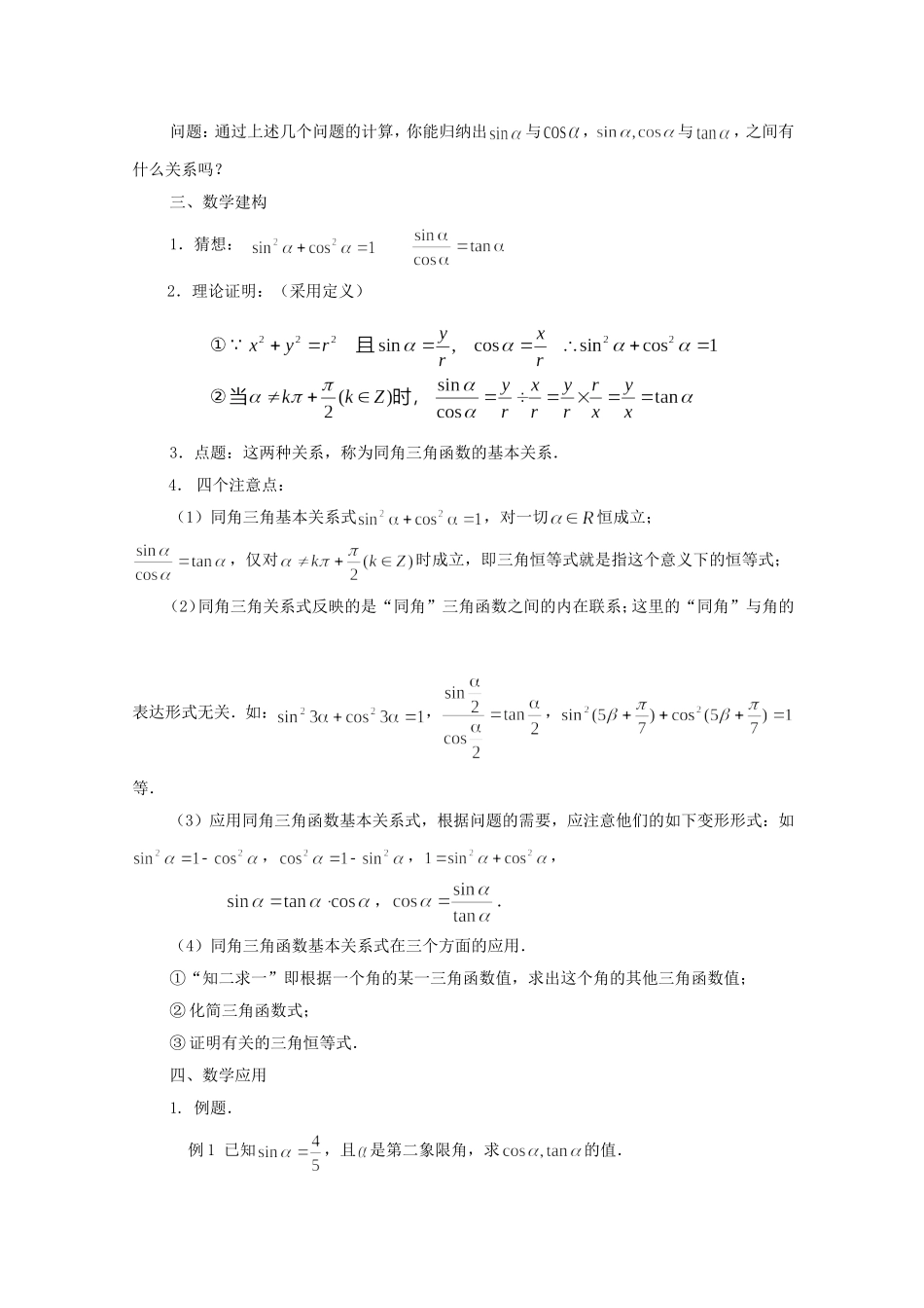 江苏省常州市西夏墅中学高中数学 1.2.2 同角三角函数关系教案 新人教版必修4_第2页