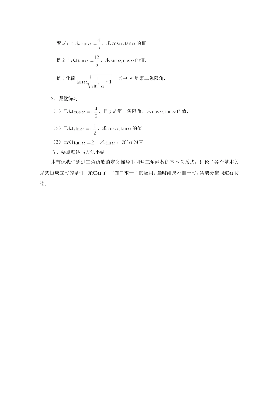 江苏省常州市西夏墅中学高中数学 1.2.2 同角三角函数关系教案 新人教版必修4_第3页