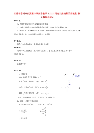 江苏省常州市西夏墅中学高中数学 1.2.2 同角三角函数关系教案 新人教版必修4