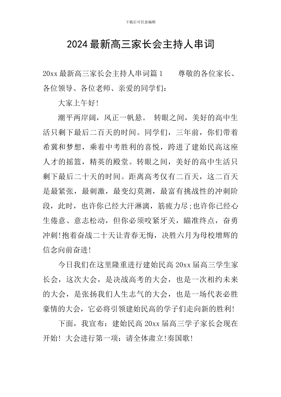 2024最新高三家长会主持人串词_第1页