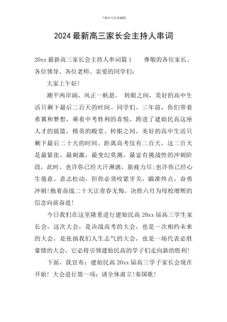 2024最新高三家长会主持人串词