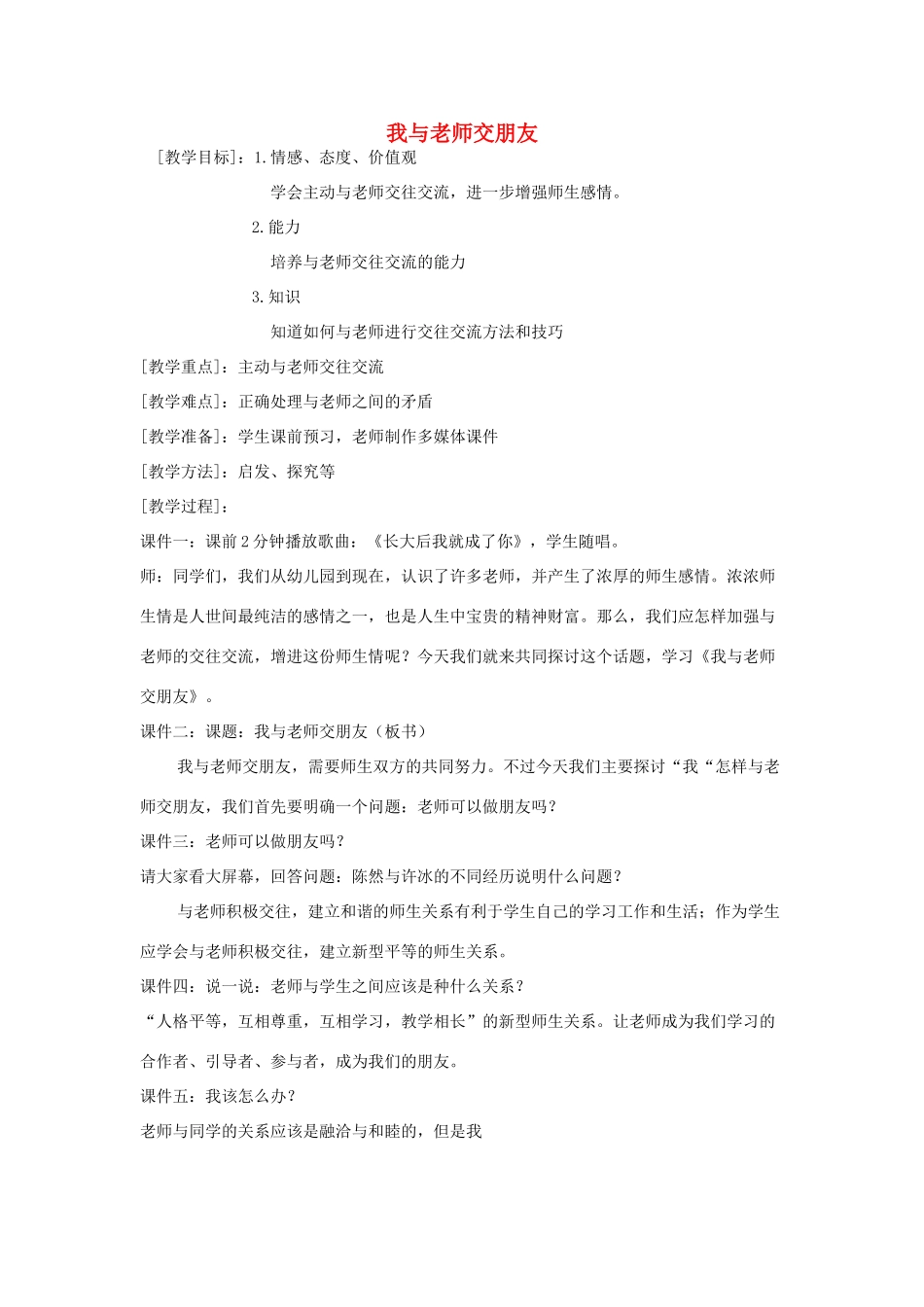 七年级政治上册 第3单元 相逢是首歌--我与老师交朋友教学设计 人教新课标版教材_第1页