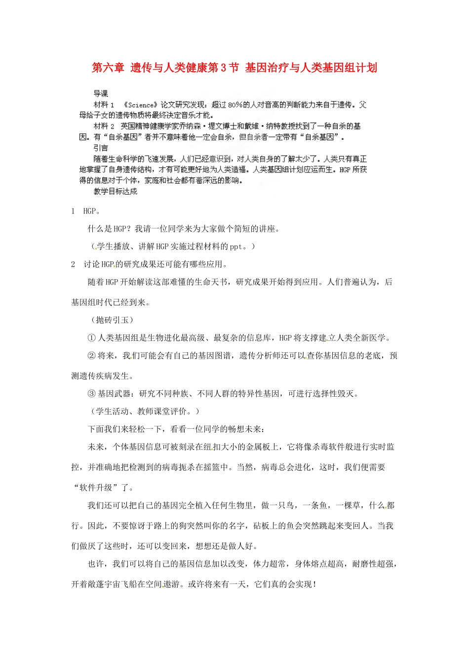 四川省射洪县高一生物《第3节 基因治疗与人类基因组计划》教案2 新人教版_第1页