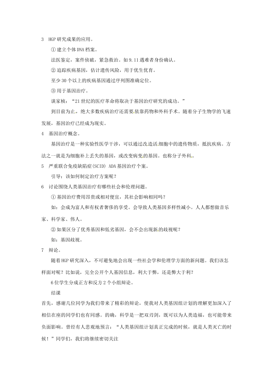 四川省射洪县高一生物《第3节 基因治疗与人类基因组计划》教案2 新人教版_第2页