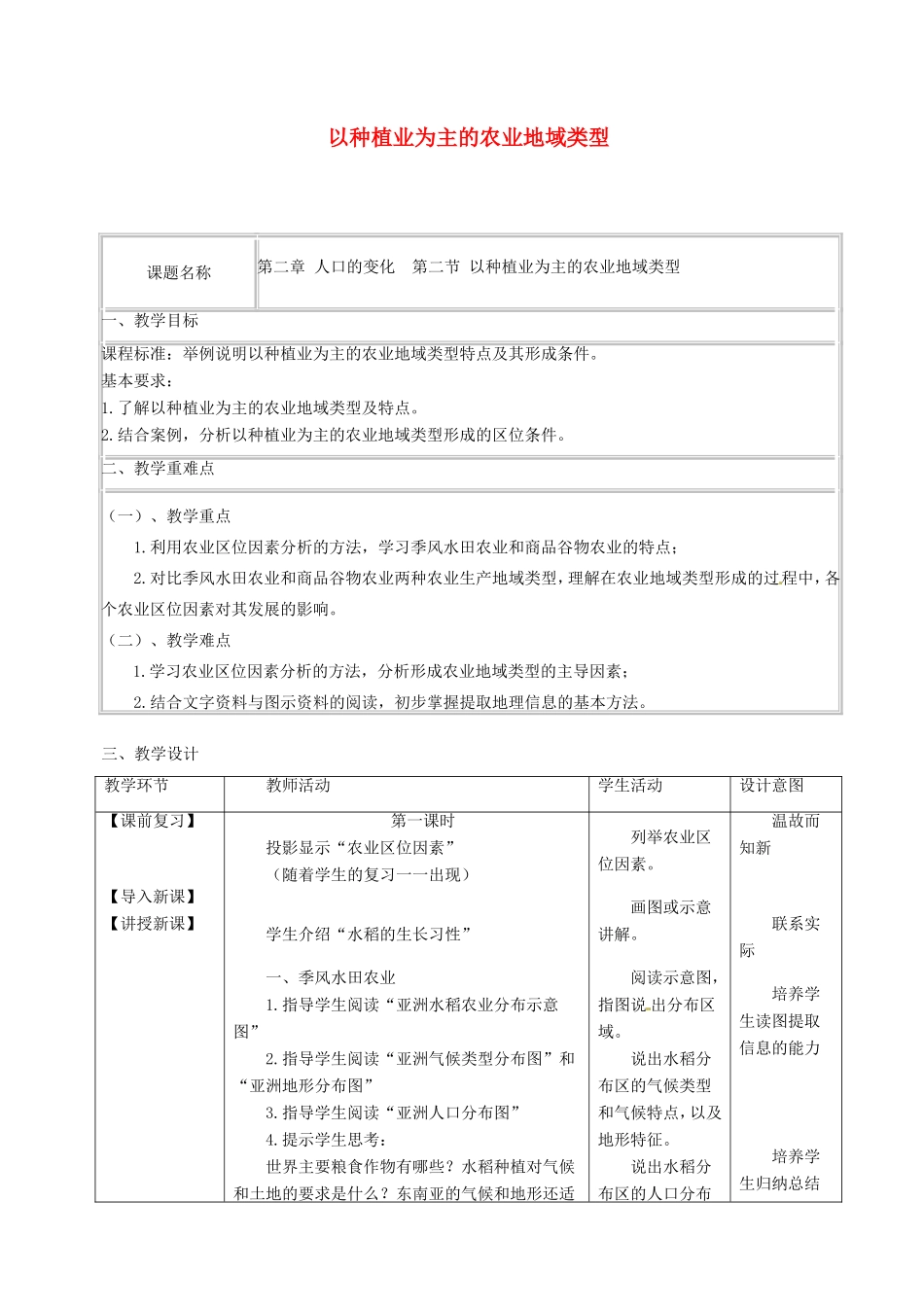 四川省宜宾市一中高一地理《以种植业为主的农业地域类型》教学设计-人教版高一全册地理教案_第1页
