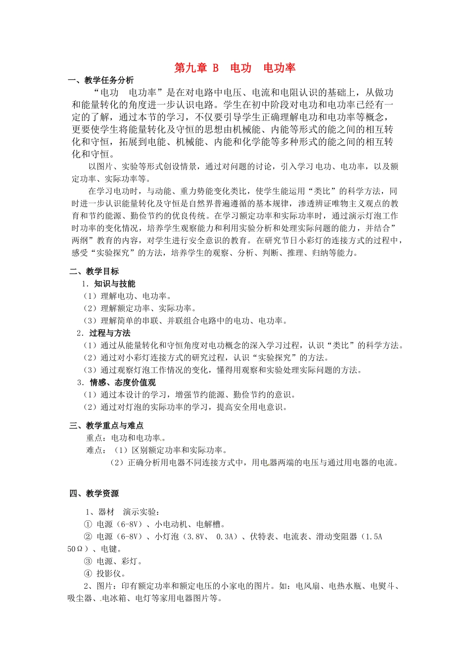 上海地区高三物理 第九章 第2课时 电功、电功率优秀教案_第1页