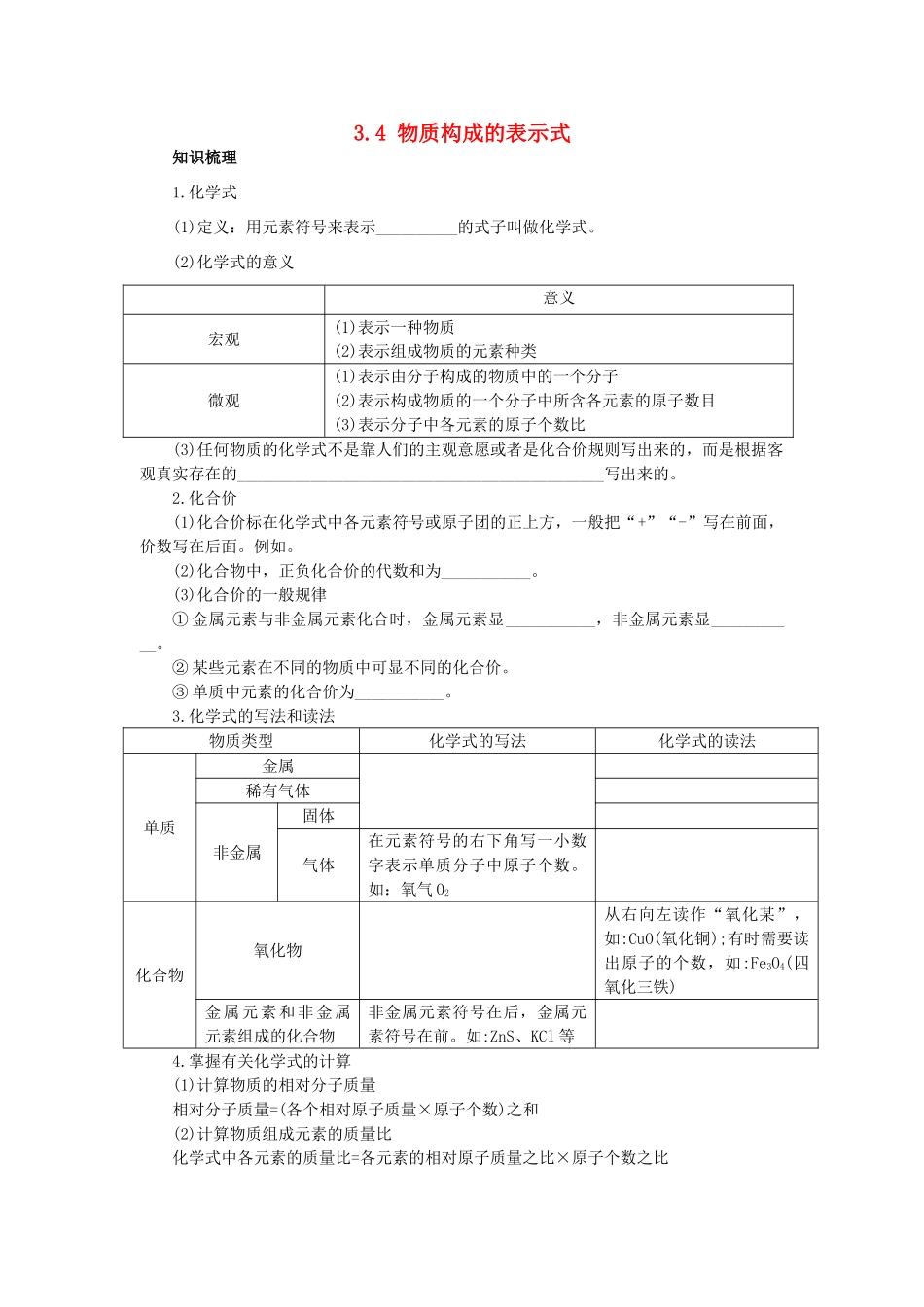 九年级化学上册 第三章 维持生命之气——氧气 3.4 物质构成的表达式快乐学案  粤教版_第1页