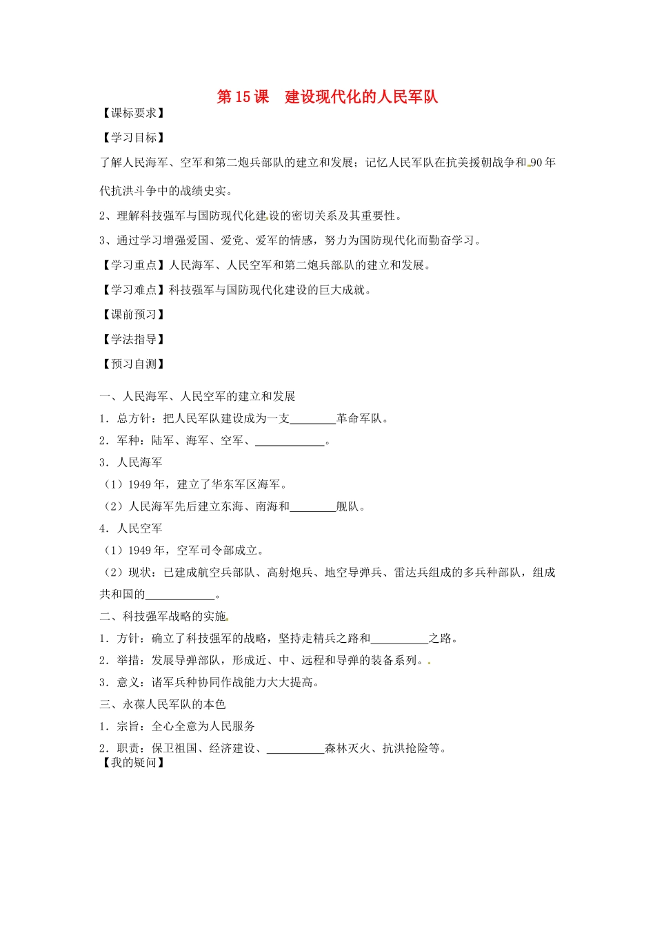 四川省岳池县第一中学八年级历史下册 第15课 建设现代化的人民军队导学案（无答案） 川教版_第1页