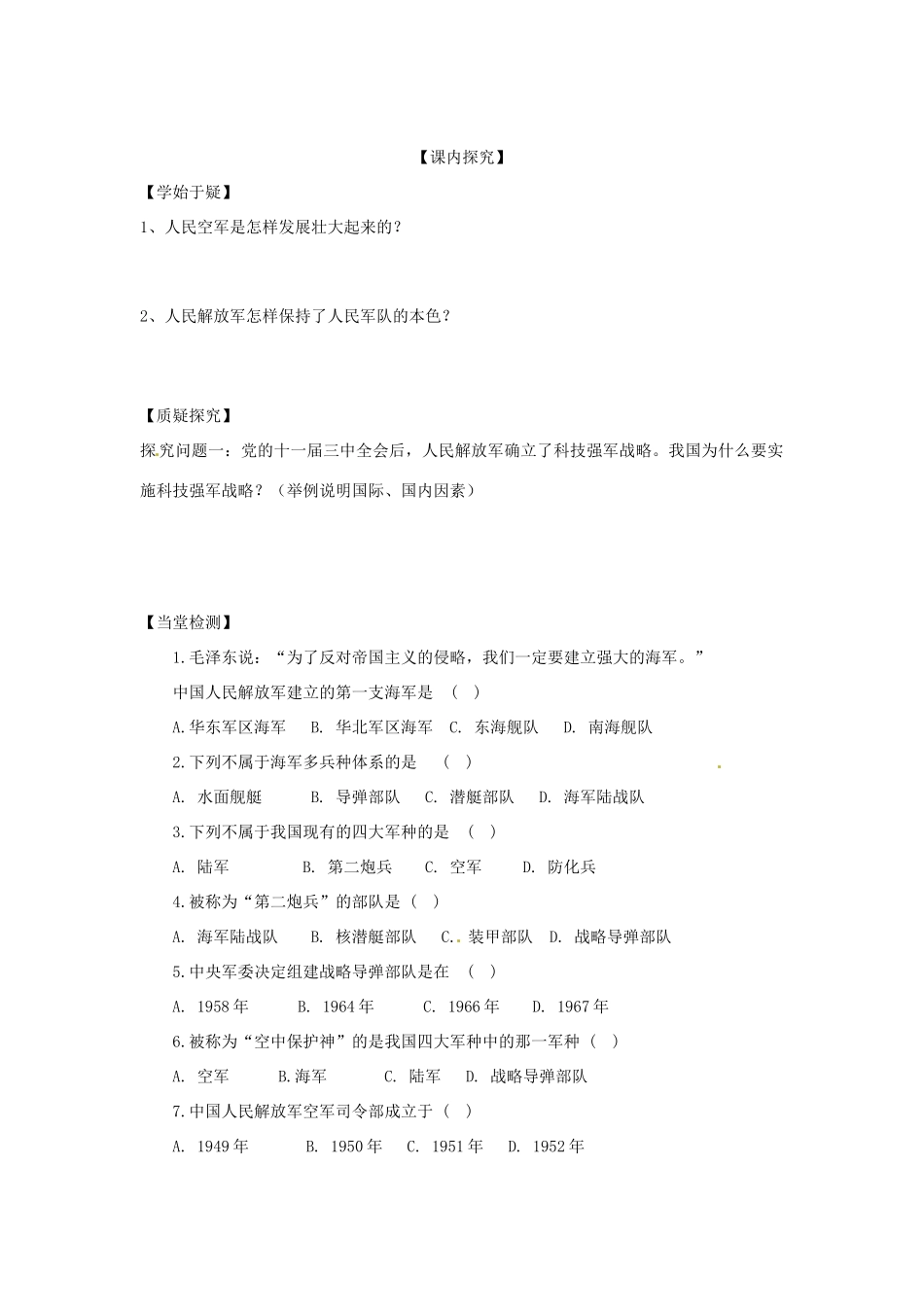 四川省岳池县第一中学八年级历史下册 第15课 建设现代化的人民军队导学案（无答案） 川教版_第2页