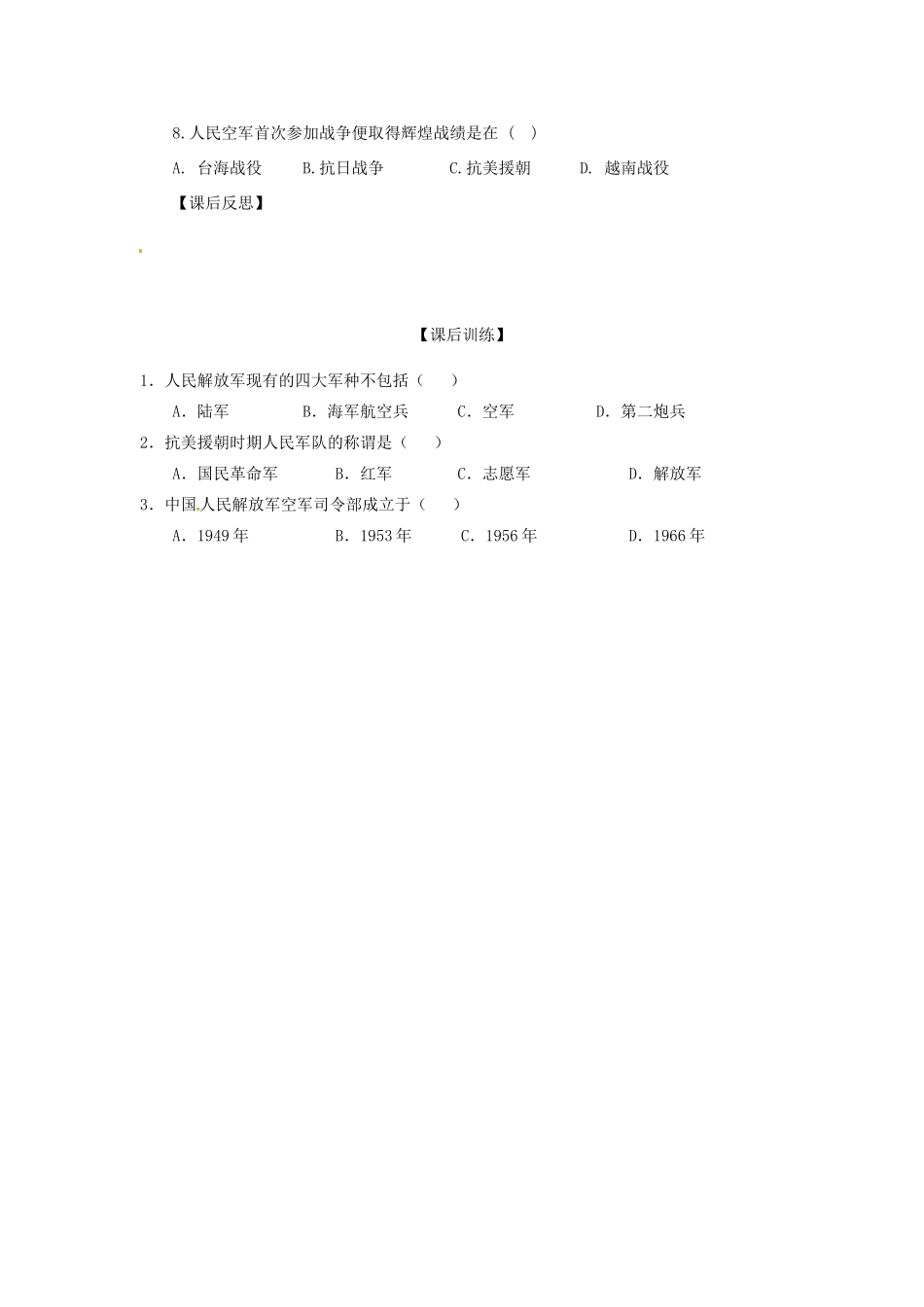 四川省岳池县第一中学八年级历史下册 第15课 建设现代化的人民军队导学案（无答案） 川教版_第3页
