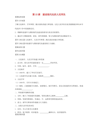 四川省岳池县第一中学八年级历史下册 第15课 建设现代化的人民军队导学案（无答案） 川教版