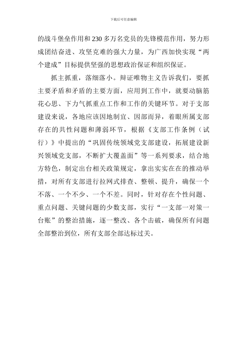 《中国共产党支部工作条例》学习体会：全面从严治党要从每个支部每名党员做起_第2页