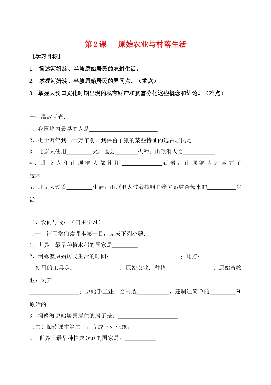 （秋季版）七年级历史上册 第一单元 第2课 原始农业与村落生活导学案 岳麓版-岳麓版初中七年级上册历史学案_第1页
