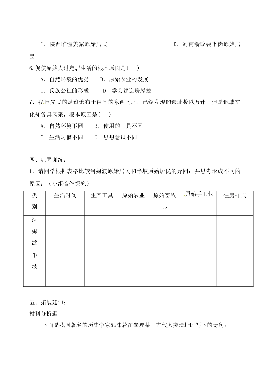 （秋季版）七年级历史上册 第一单元 第2课 原始农业与村落生活导学案 岳麓版-岳麓版初中七年级上册历史学案_第3页