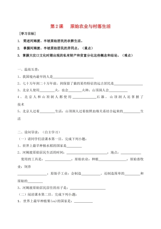 （秋季版）七年级历史上册 第一单元 第2课 原始农业与村落生活导学案 岳麓版-岳麓版初中七年级上册历史学案