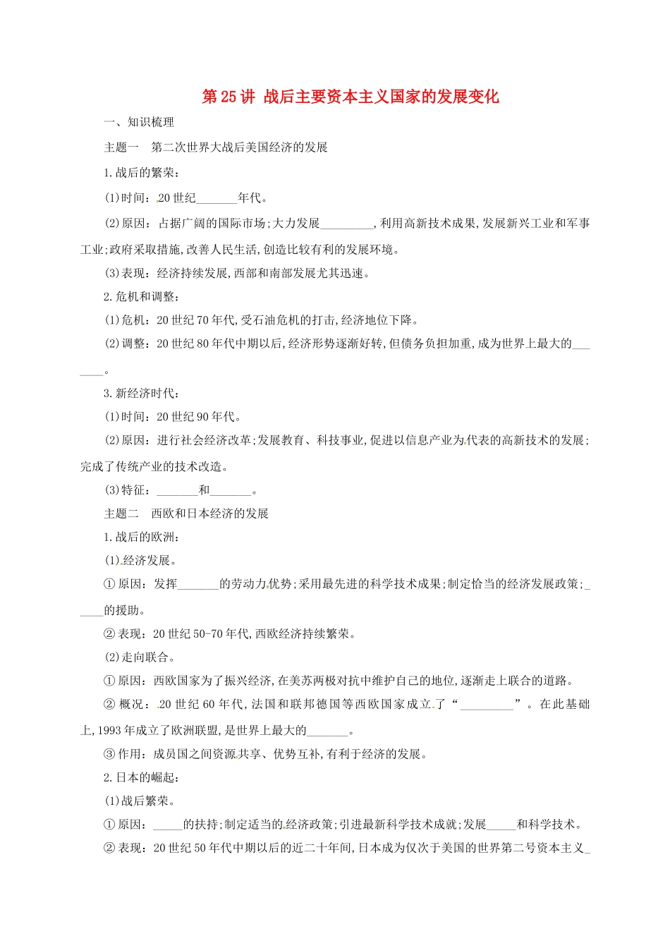 中考历史一轮专题复习 战后主要资本主义国家的发展变化导学案-人教版初中九年级全册历史学案_第1页