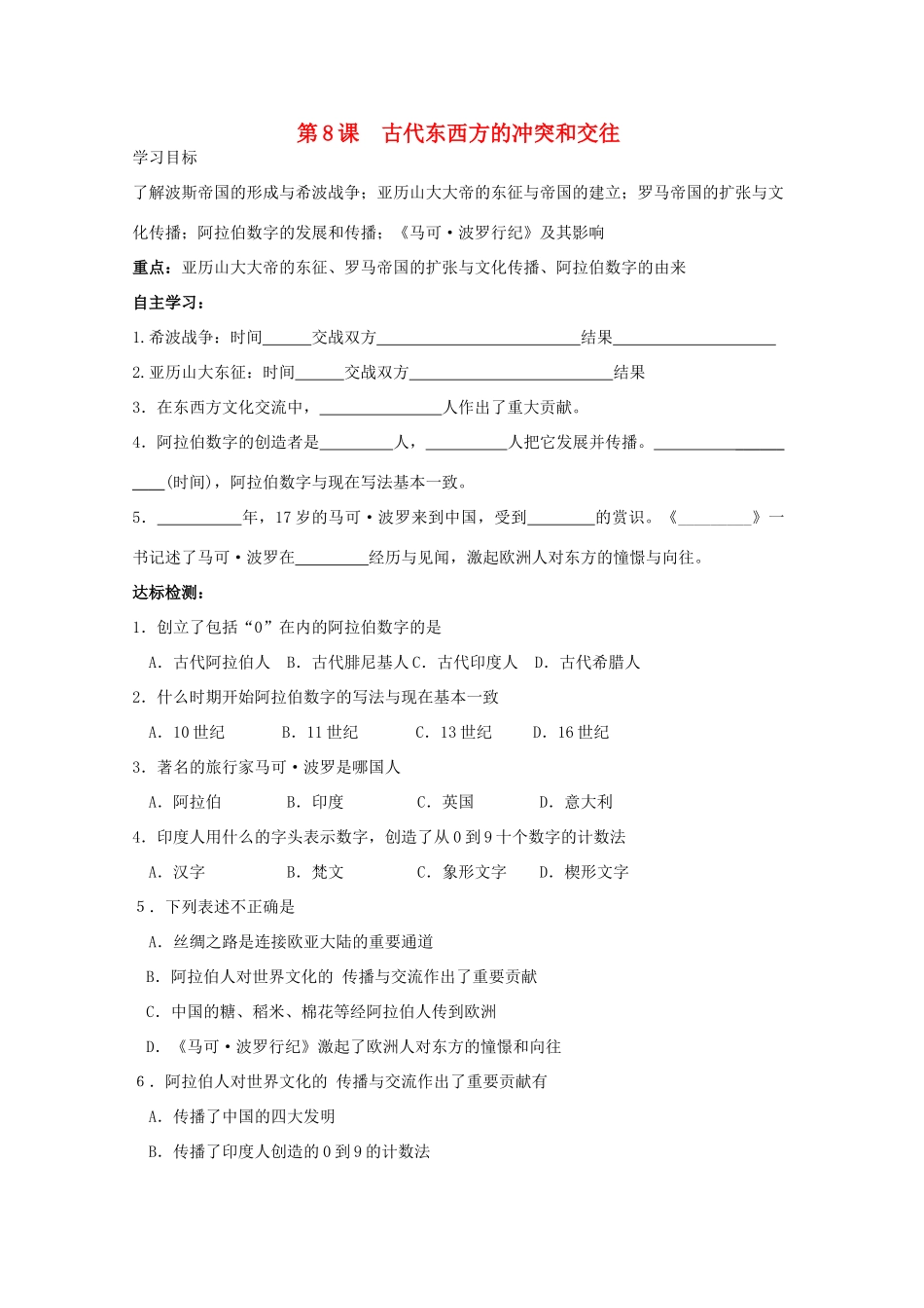 九年级历史上册 第8课 古代东西方的冲突和交往学案 中华书局版-中华书局版初中九年级上册历史学案_第1页