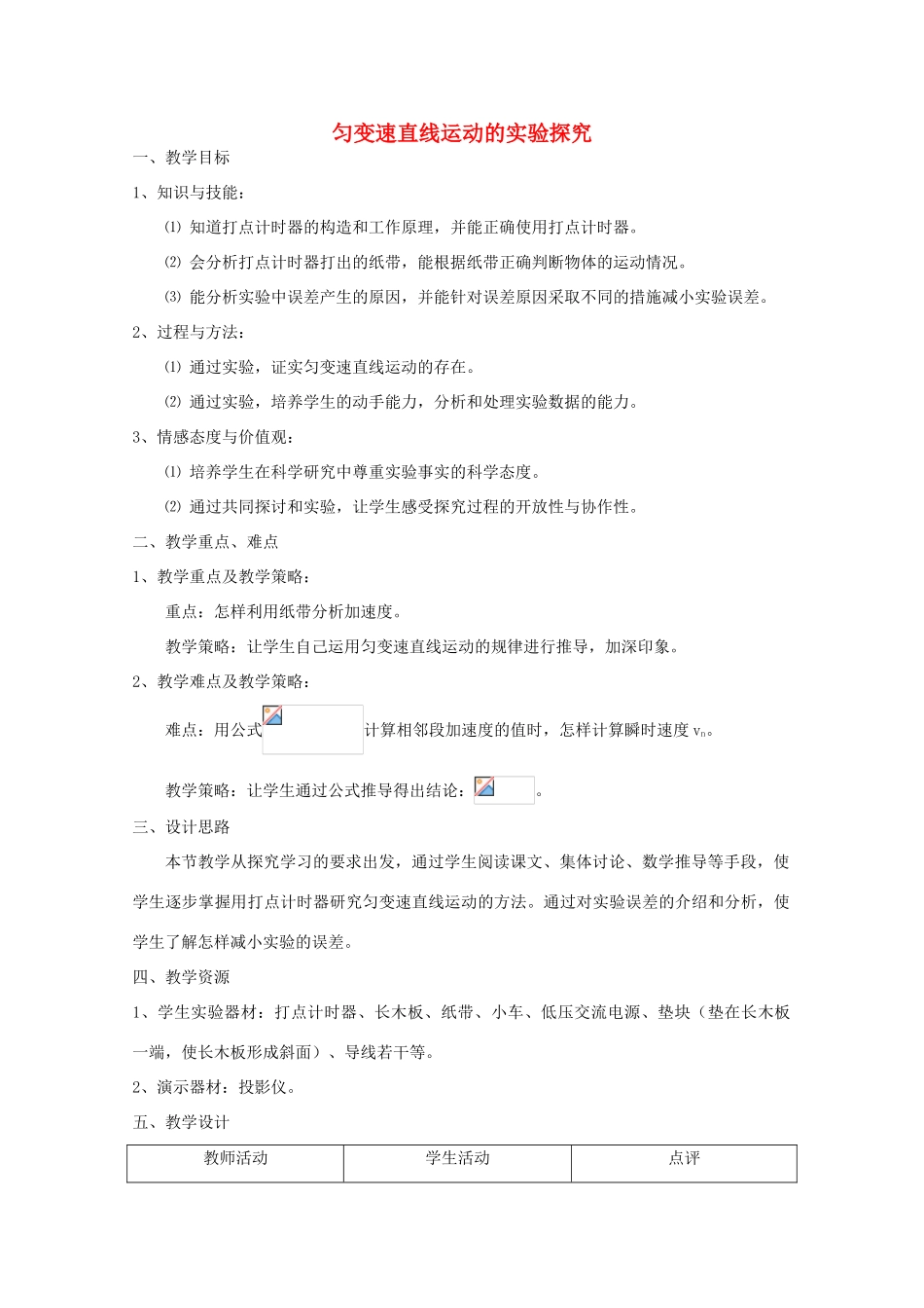 高中物理 第2章 第2节 匀变速直线运动的实验探究教案1 鲁科版必修1-鲁科版高一必修1物理教案_第1页