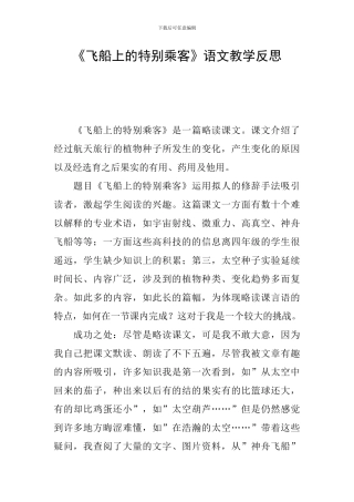 《飞船上的特殊乘客》语文教学反思