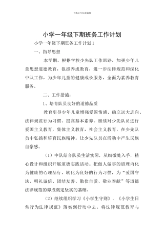 小学一年级下期班务工作计划