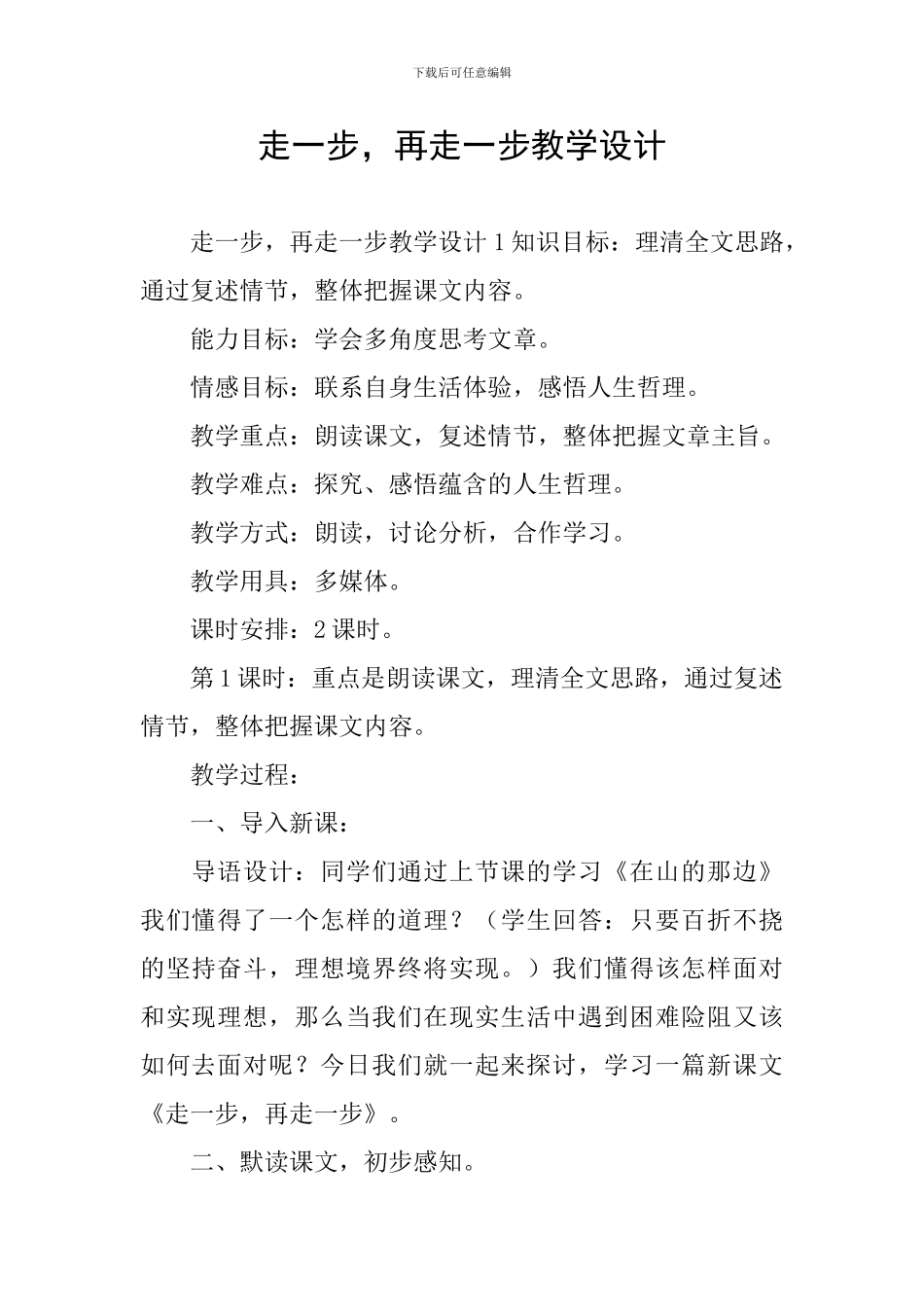 走一步-再走一步教学设计_第1页