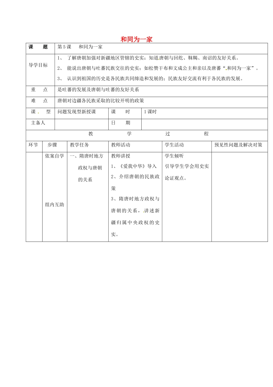 吉林省通化市七年级历史下册 第一单元 第5课 和同为一家导学案 鲁教版-鲁教版初中七年级下册历史学案_第1页