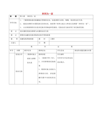 吉林省通化市七年级历史下册 第一单元 第5课 和同为一家导学案 鲁教版-鲁教版初中七年级下册历史学案