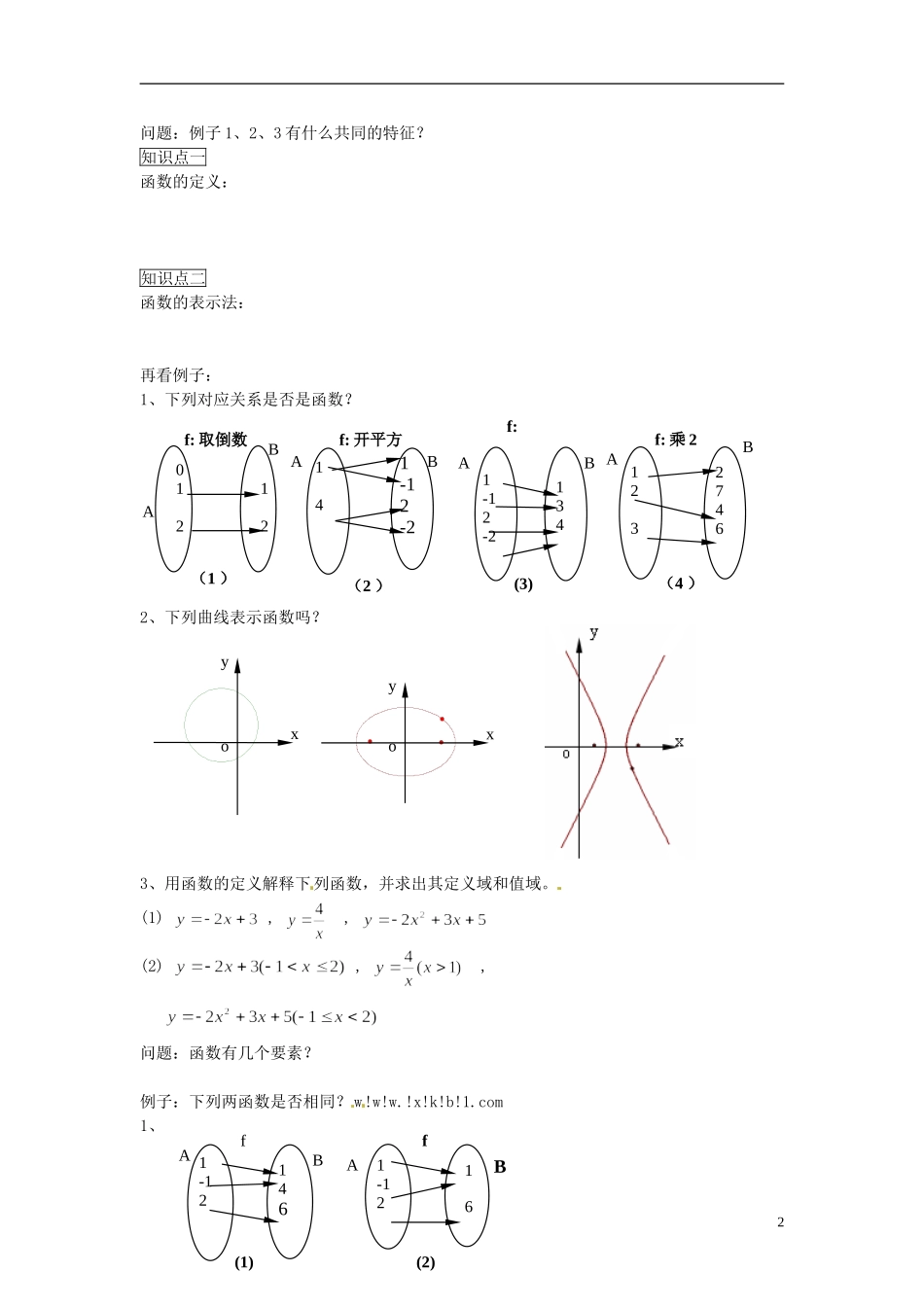 河南省开封市十七中高中数学《2.1.1 函数及其表示法》教案 新人教B版必修1_第2页