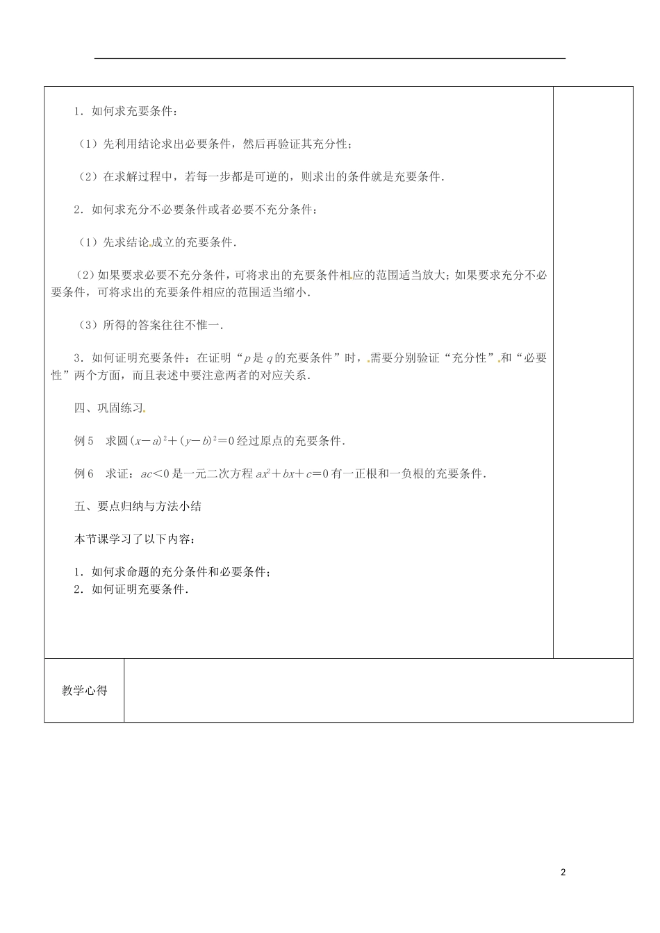 重庆市万州分水中学高中数学《1.1.2充分条件和必要条件》教案（2） 苏教版选修2-1_第2页