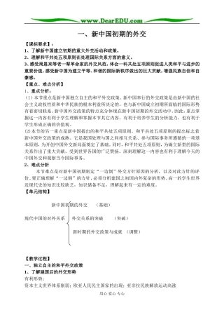 人民版高中历史必修1《新中国初期的外交》教案