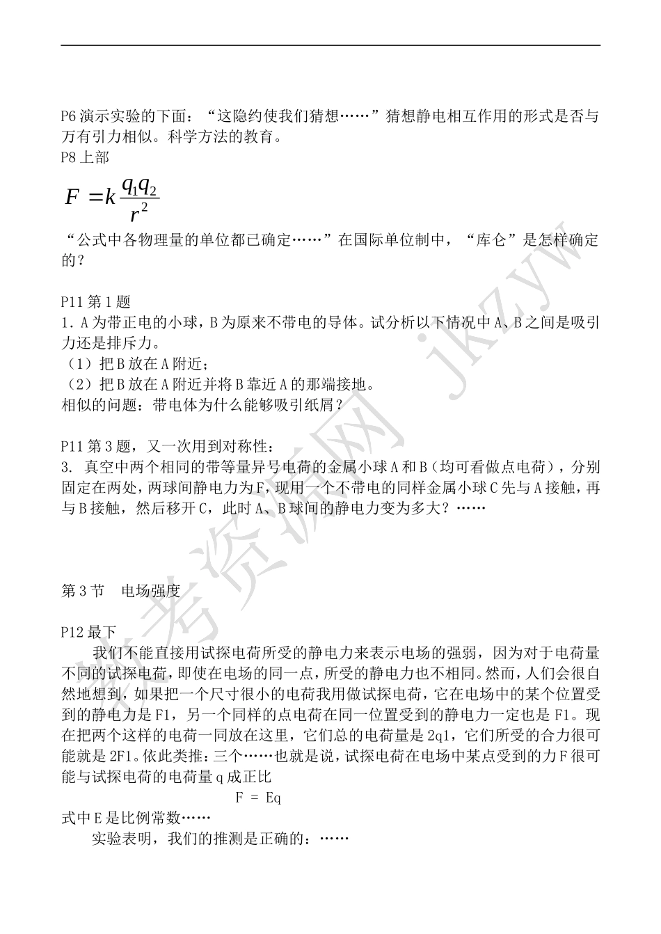 高中物理人教版选修3-1第一章  静电场_第2页