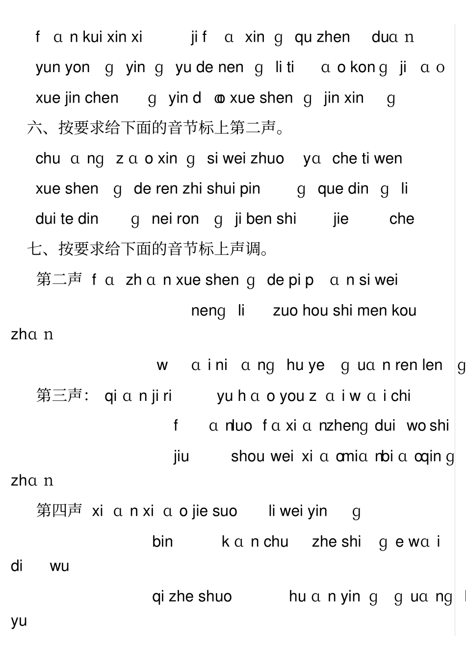 一年级拼音标声调专项练习卷99306_第2页