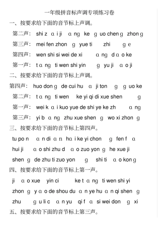 一年级拼音标声调专项练习卷99306