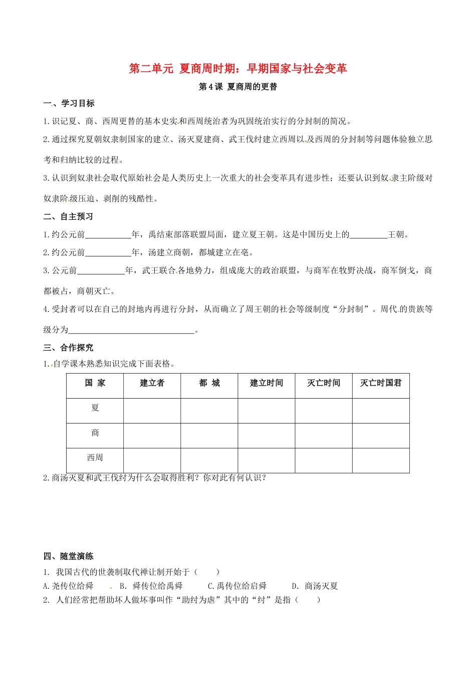 秋七年级历史上册 第二单元 夏商周时期：早期国家的产生与社会变革 第4课 夏商周的更替学案 新人教版-新人教版初中七年级上册历史学案_第1页