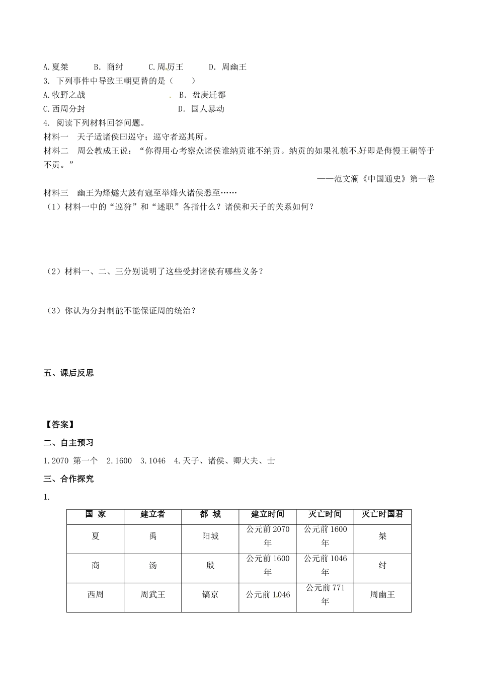 秋七年级历史上册 第二单元 夏商周时期：早期国家的产生与社会变革 第4课 夏商周的更替学案 新人教版-新人教版初中七年级上册历史学案_第2页