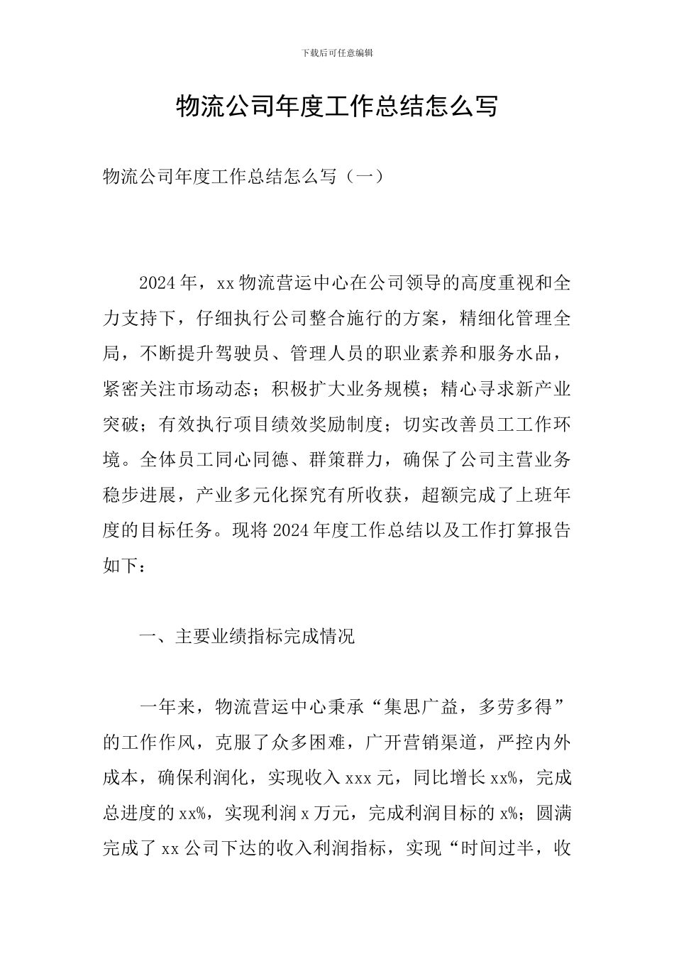 物流公司年度工作总结怎么写_第1页