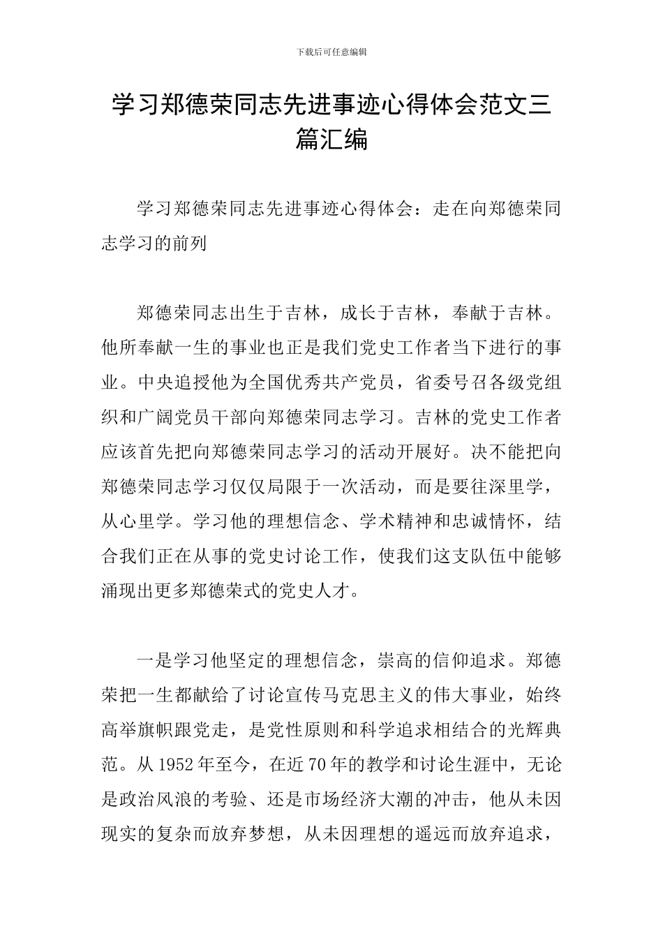 学习郑德荣同志先进事迹心得体会范文三篇汇编_第1页