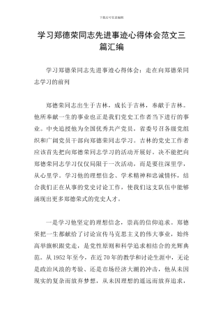 学习郑德荣同志先进事迹心得体会范文三篇汇编