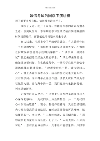 诚信考试的国旗下演讲稿
