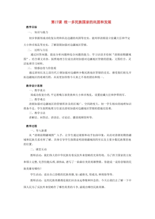 （2016年秋季版）七年级历史下册 第17课 统一多民族国家的巩固和发展教案 北京课改版