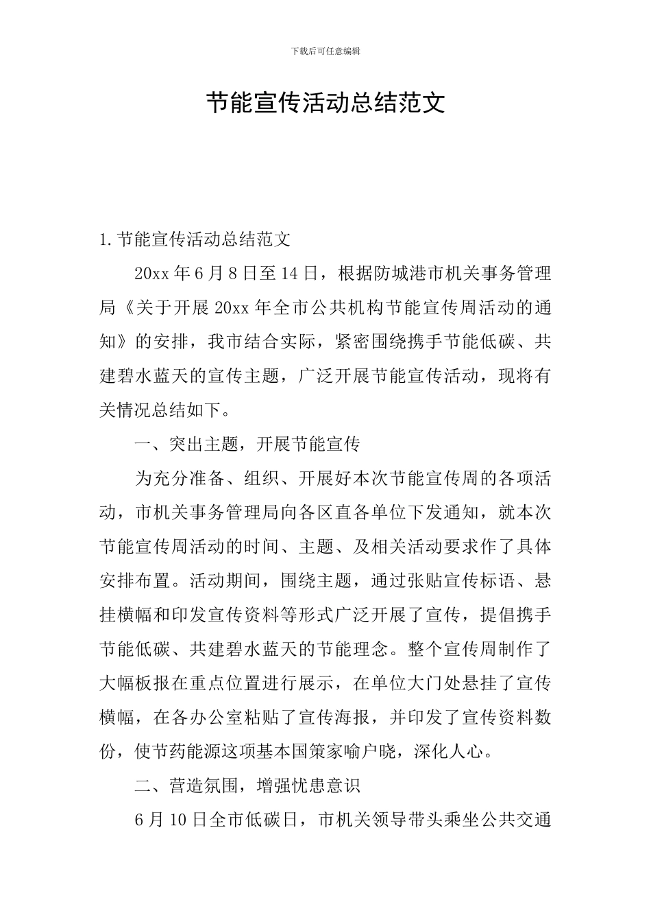 节能宣传活动总结范文_第1页